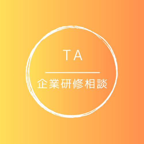 月1社様限定 TA カスタマイズ相談(企業研修)