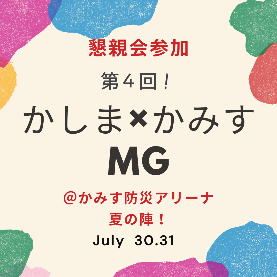 【懇親会あり】第4回かしま×かみすMG @かみす防災アリーナ
