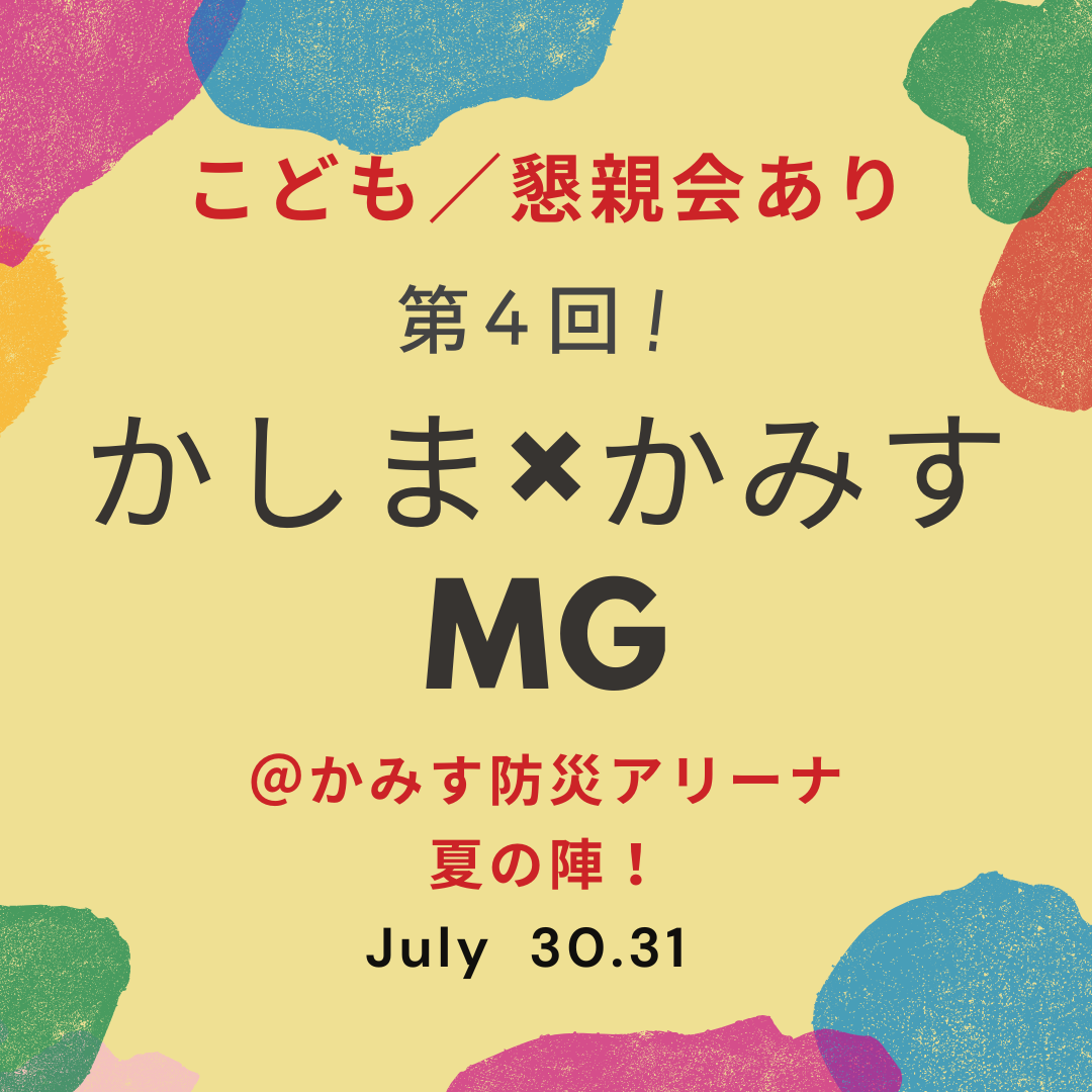 学生専用チケット【懇親会あり】第4回かしま×かみすMG @かみす防災アリーナ