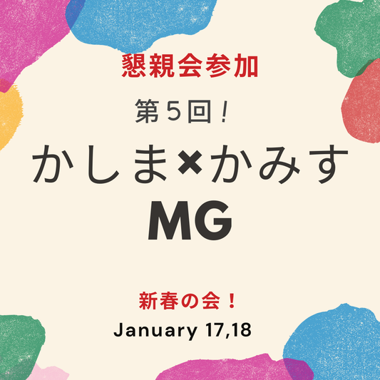【懇親会あり】新春！第5回かしま×かみすMG ＠鹿嶋市