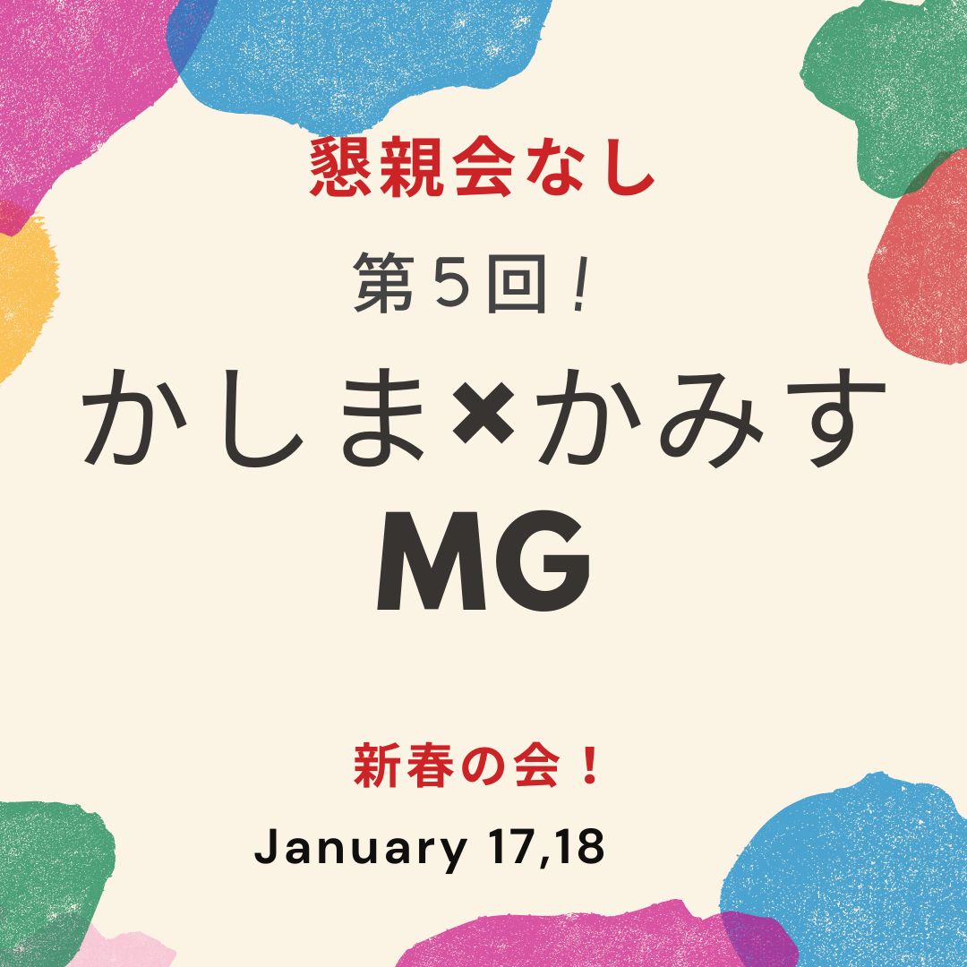 【懇親会なし】新春！第5回かしま×かみすMG ＠鹿嶋市